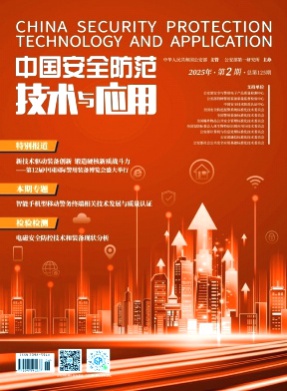 中国安全防范技术与应用杂志